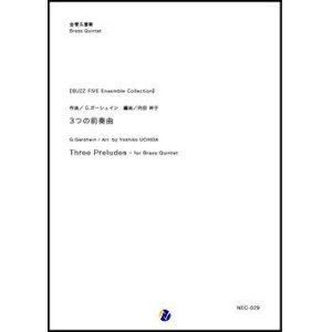 画像: 金管5重奏楽譜 3つの前奏曲作曲：G.ガーシュイン　編曲：内田祥子 　Buzz Five Brass Ensemble Collection　【2018年８月28日発売開始】