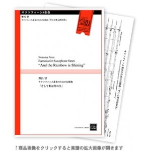 画像: サックス８重奏楽譜　サクソフォン八重奏のための幻想曲「そして虹は煌めき」　作曲／野呂　望【2018年９月取扱開始】