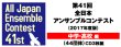 画像2: CD 第41回 全日本アンサンブルコンテスト <中学・高校 編> 【2018年９月19日発売】