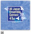 画像1: CD 第41回 全日本アンサンブルコンテスト <大学・職場一般 編>　 【2018年９月19日発売】