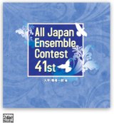 画像: CD 第41回 全日本アンサンブルコンテスト  　 【2018年９月19日発売】