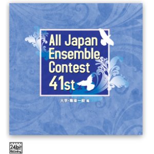 画像: CD 第41回 全日本アンサンブルコンテスト  　 【2018年９月19日発売】