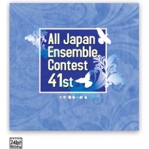 画像: CD 第41回 全日本アンサンブルコンテスト  　 【2018年９月19日発売】