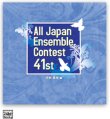 画像1: CD 第41回 全日本アンサンブルコンテスト <中学・高校 編> 【2018年９月19日発売】