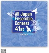 画像: CD 第41回 全日本アンサンブルコンテスト   【2018年９月19日発売】