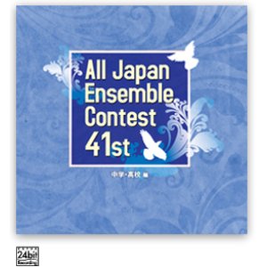 画像: CD 第41回 全日本アンサンブルコンテスト   【2018年９月19日発売】