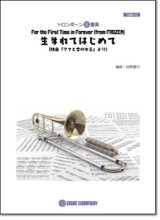 画像: トロンボーン３重奏楽譜 生まれてはじめて(ディズニー映画「アナと雪の女王」劇中歌)（arr.長野雄行) 【2018年９月取扱開始】