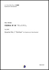 画像: バリチューバ４重奏楽譜　四重奏曲 第1番「ヴェリタス」　作曲：大野雄士　【2018年9月取扱開始】