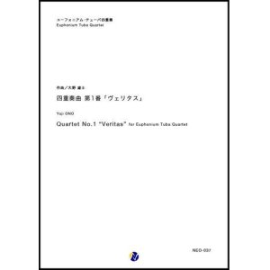 画像: バリチューバ４重奏楽譜　四重奏曲 第1番「ヴェリタス」　作曲：大野雄士　【2018年9月取扱開始】