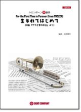 画像: トロンボーン４重奏楽譜 生まれてはじめて(ディズニー映画「アナと雪の女王」劇中歌)（arr.長野雄行) 【2018年９月取扱開始】