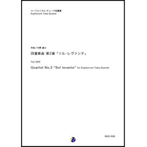 画像: バリチューバ４重奏楽譜　四重奏曲 第2番「ソル・レヴァンテ」　作曲：大野雄士　【2018年9月取扱開始】