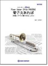 画像: トロンボーン３重奏楽譜　愛さえあれば(ディズニー映画「アナと雪の女王」劇中歌)（arr.長野雄行) 　【2018年9月取扱開始】