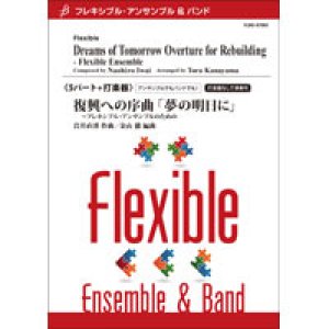 画像: フレキシブルアンサンブル５重奏＋打楽器楽譜　復興への序曲「夢の明日に」〜フレキシブル・アンサンブルのための　作曲者：岩井直溥　編曲：金山徹　 【2018年10月12日発売】