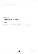 画像: バリチューバ４重奏楽譜　四重奏曲 第4番「4つの夢」　作曲：大野雄士　【2018年10月取扱開始】