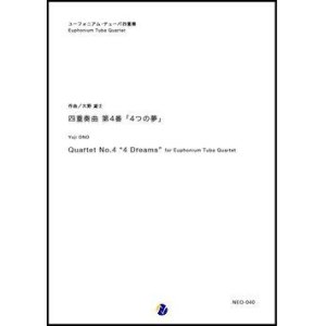 画像: バリチューバ４重奏楽譜　四重奏曲 第4番「4つの夢」　作曲：大野雄士　【2018年10月取扱開始】