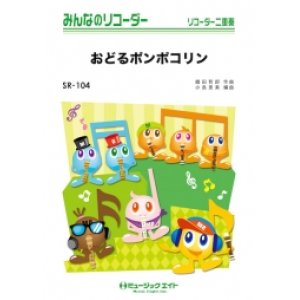 画像: ソプラノリコーダー２重奏＋ピアノ伴奏楽譜 おどるポンポコリン  アニメ『ちびまる子ちゃん』主題歌 【2018月11月取扱開始】