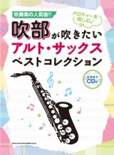 画像: サックスソロ楽譜 吹部が吹きたい アルト・サックスベストコレクション(カラオケCD付)  【2018年11月取扱開始】