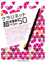 画像: クラリネットソロ楽譜  クラリネット超定番曲ベスト50   【2018年11月取扱開始】