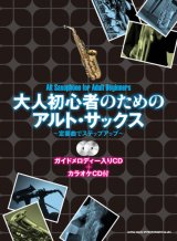 画像: サックスソロ楽譜 大人初心者のためのアルト・サックス〜定番曲でステップアップ〜(ガイドメロディー入りCD＋カラオケCD付)    【2018年11月取扱開始】