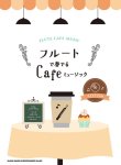 画像1: フルートソロ楽譜 フルートで奏でる Cafeミュージック(カラオケCD付)  【2018年11月取扱開始】