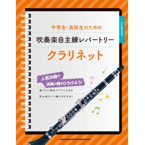 画像: クラリネットソロ楽譜  中学生・高校生のための吹奏楽自主練レパートリー クラリネット 【2018年11月取扱開始】