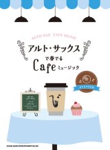 画像: サックスソロ楽譜 アルト・サックスで奏でる Cafeミュージック(カラオケCD付)   【2018年11月取扱開始】