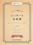 画像1: フルートソロ楽譜 極上アレンジ フルート奏者のためのコンサート名曲選[ピアノ伴奏譜付き] 【2018年11月取扱開始】