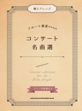 画像: フルートソロ楽譜 極上アレンジ フルート奏者のためのコンサート名曲選[ピアノ伴奏譜付き] 【2018年11月取扱開始】