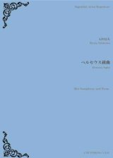 画像: アルトサックス&ピアノ楽譜　ペルセウス組曲　作曲／石川亮太　【2018年12月取扱開始】