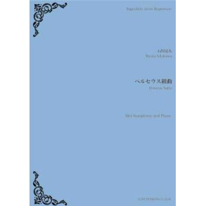 画像: アルトサックス&ピアノ楽譜　ペルセウス組曲　作曲／石川亮太　【2018年12月取扱開始】