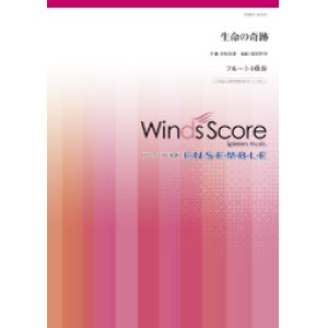 画像: フルート4重奏楽譜 生命の奇跡　作曲 村松崇継　編曲 郷間幹男　【2018年12月取扱開始】