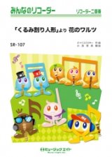 画像: ソプラノリコーダー２重奏＋ピアノ伴奏楽譜 「くるみ割り人形」より 花のワルツ  チャイコフスキー  【2019月1月取扱開始】