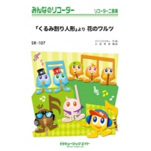 画像: ソプラノリコーダー２重奏＋ピアノ伴奏楽譜 「くるみ割り人形」より 花のワルツ  チャイコフスキー  【2019月1月取扱開始】