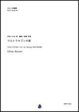 画像: ホルンアンサンブル楽譜　ウルトラセブンの歌　作曲：冬木透　編曲：渡部哲哉　【2019年2月より取扱開始】