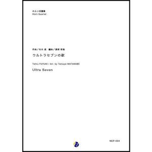 画像: ホルンアンサンブル楽譜　ウルトラセブンの歌　作曲：冬木透　編曲：渡部哲哉　【2019年2月より取扱開始】