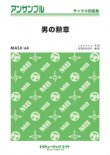 画像1: サックス4重奏楽譜　男の勲章　【2019年2月取扱開始】