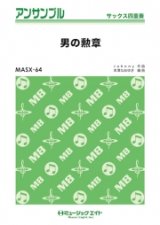 画像: サックス4重奏楽譜　男の勲章　【2019年2月取扱開始】