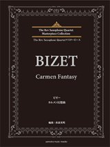 画像: サックス4重奏楽譜　ビゼー カルメン幻想曲 　作曲：ビゼー　編曲：萩森 秀明　【2019年３月取扱開始】