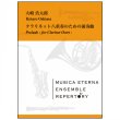 画像1: クラリネット８重奏楽譜　クラリネット八重奏のための前奏曲 　大嶋浩太郎 作曲　【2019年3月取扱開始】