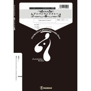 画像: バリチューバ４重奏楽譜　アンパンマンメドレー　作曲　馬飼野康二、三木たかし／編曲　高橋宏樹【2019年3月取扱開始】