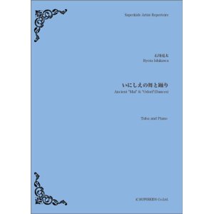 画像: チューバ＆ピアノ楽譜　いにしえの舞と踊り　【2019年4月取扱開始】
