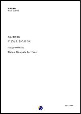 画像: 金管４重奏楽譜　こどもたちのせかいーThree Rascals for Four ー　作曲：渡部哲哉　【2019年５月取扱開始】