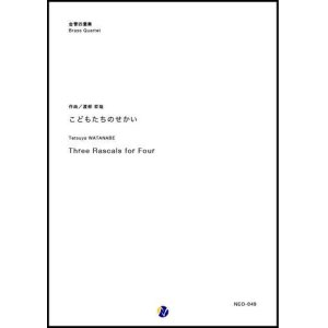 画像: 金管４重奏楽譜　こどもたちのせかいーThree Rascals for Four ー　作曲：渡部哲哉　【2019年５月取扱開始】