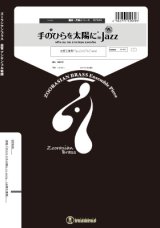 画像: 金管5重奏楽譜　手のひらを太陽に in Jazz　【2019年5月取扱開始】