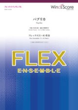 画像: フレックス5〜8重奏楽譜 　パプリカ　【2019年7月取扱開始】