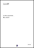 画像1: サックス４重奏楽譜  優しいあの子  NHK連続テレビ小説「なつぞら」主題歌  　【2019年7月取扱開始】