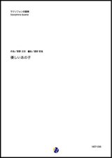 画像: サックス４重奏楽譜  優しいあの子  NHK連続テレビ小説「なつぞら」主題歌  　【2019年7月取扱開始】