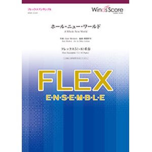 画像: フレックス5〜8重奏楽譜 　ホール・ニュー・ワールド　【2019年7月取扱開始】
