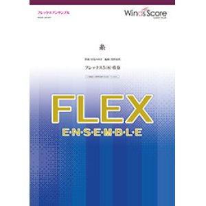 画像: フレックス5〜8重奏楽譜 糸　中島みゆき 【2019年7月取扱開始】