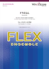 画像: フレックス5〜8重奏楽譜 ドラえもん　星野源　【2019年7月取扱開始】